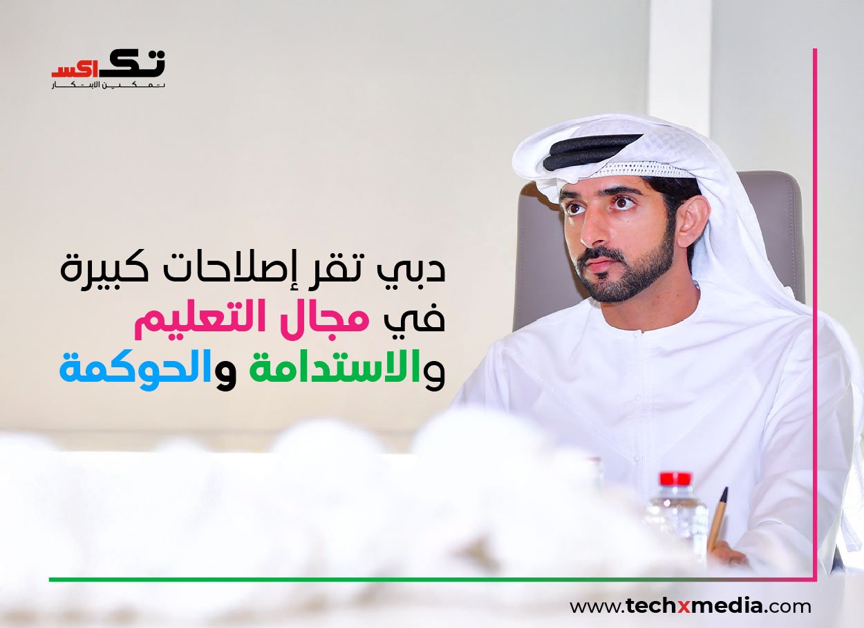 حكومة دبي تعتمد السياسات والمشاريع الاستراتيجية