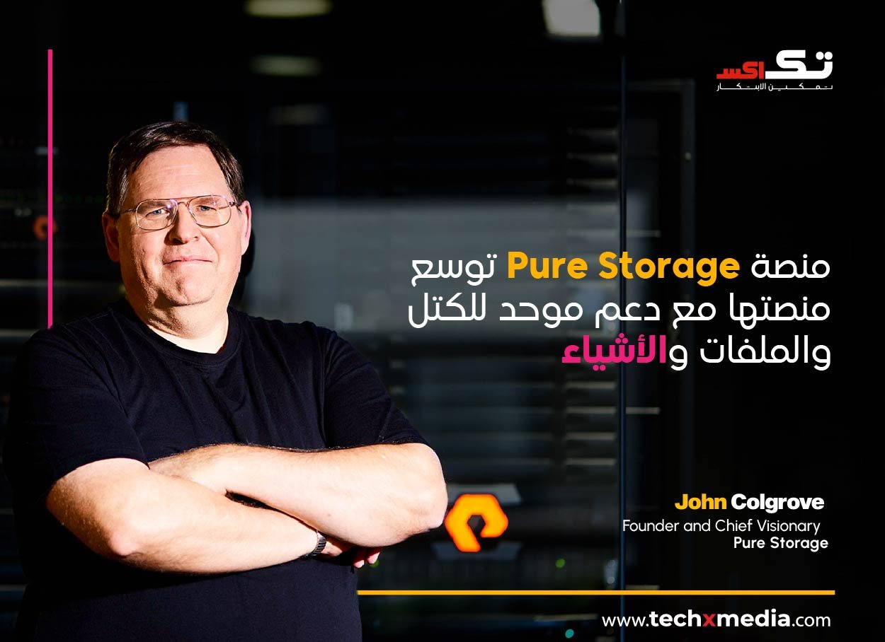 Pure Storage تكشف النقاب عن منصات التخزين من الجيل التالي