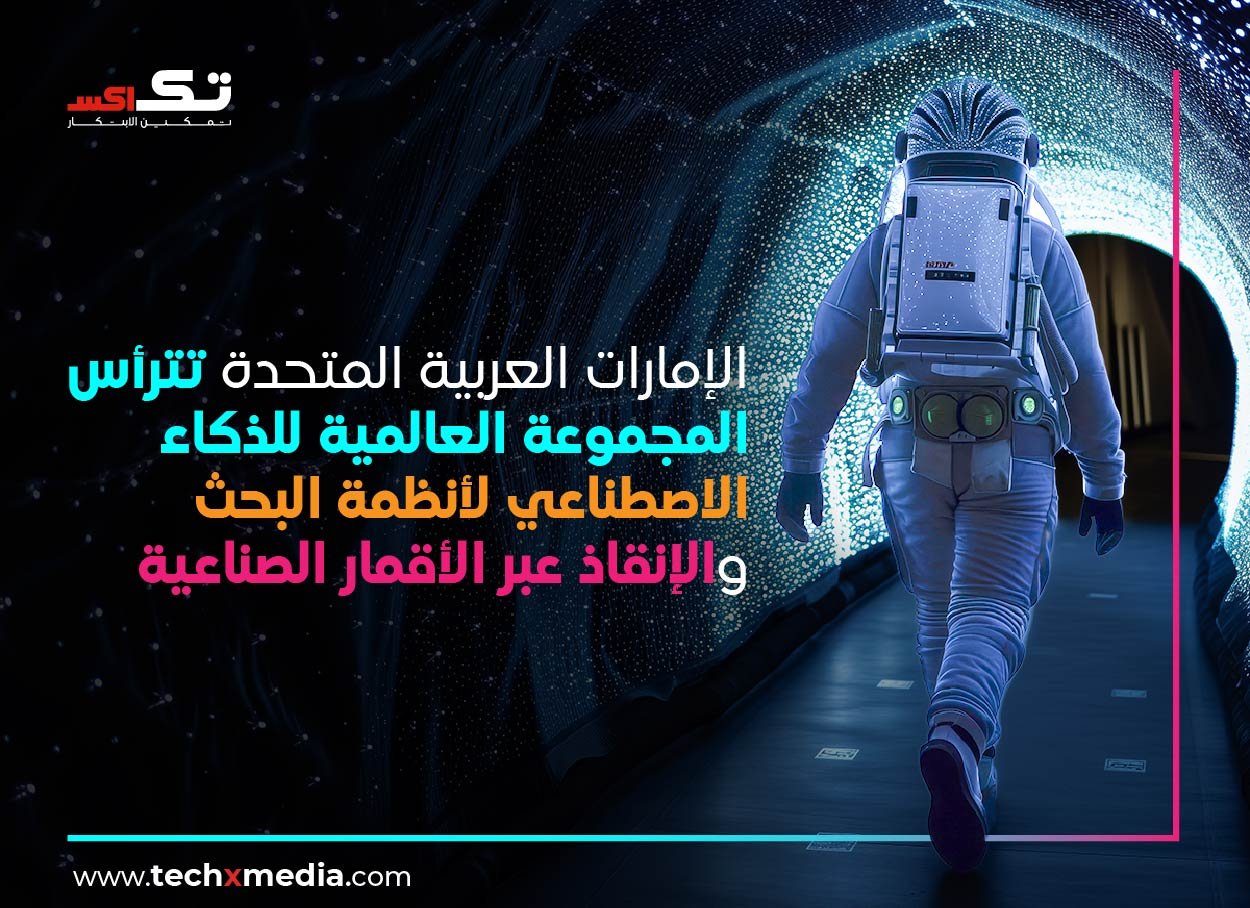 الإمارات العربية المتحدة تقود مجموعة عمل كوسباس - سارسات للذكاء الاصطناعي