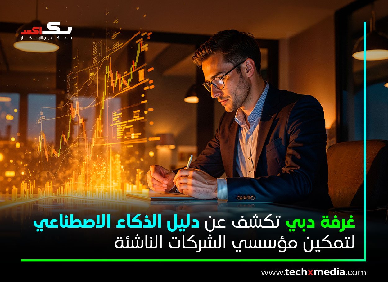 غرفة دبي تطلق دليل الذكاء الاصطناعي لرواد الأعمال