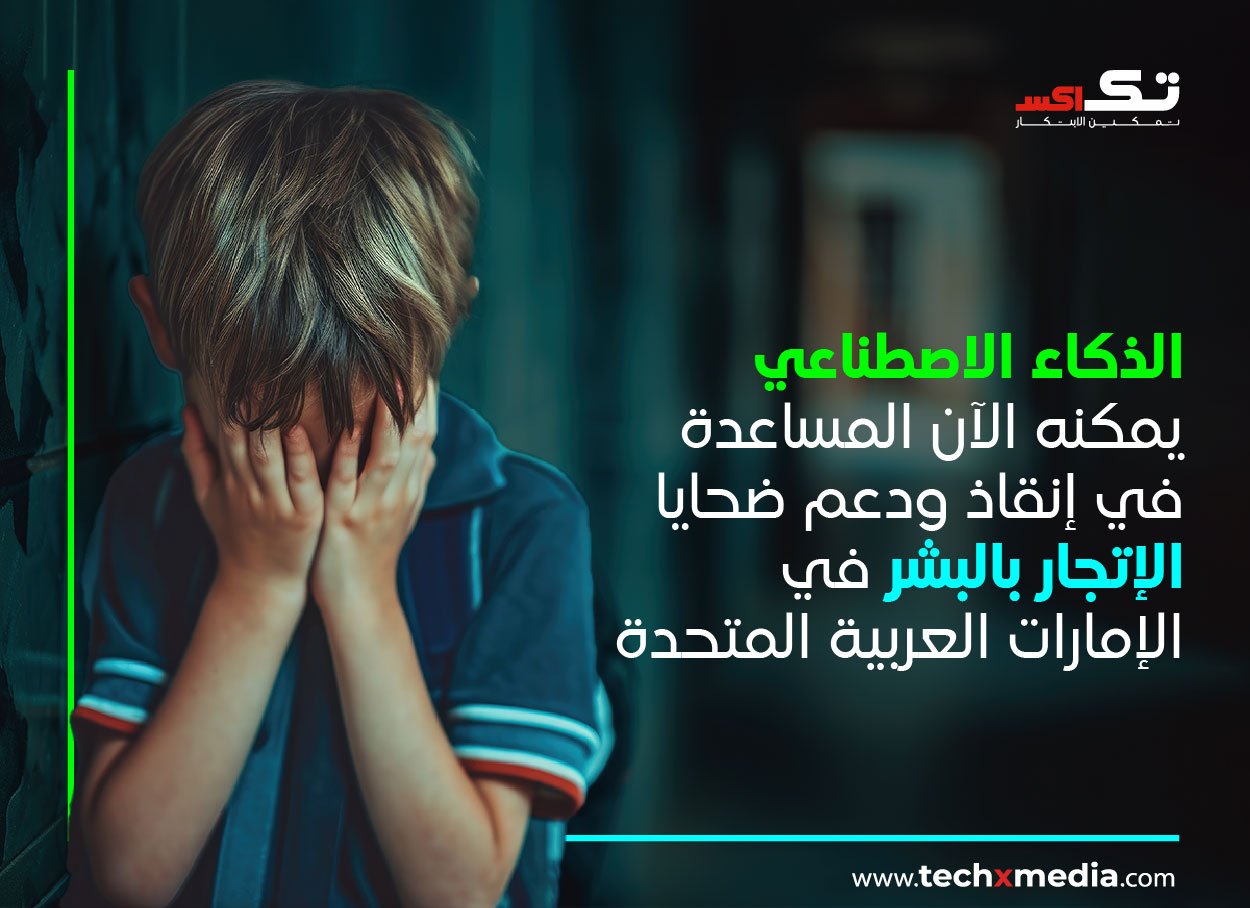 الإمارات تطلق نظام الذكاء الاصطناعي لمكافحة الإتجار بالبشر
