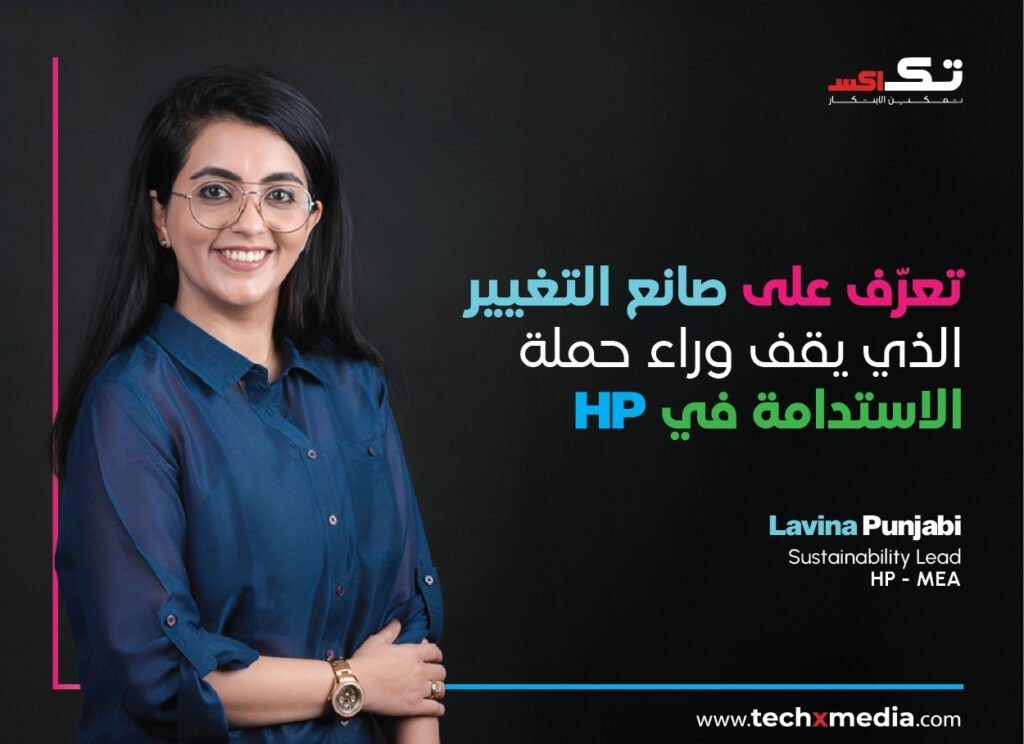 حوار مع رائدة الاستدامة في HP: لافينا بنجابي | TECHx Arabic حديث مع ...
