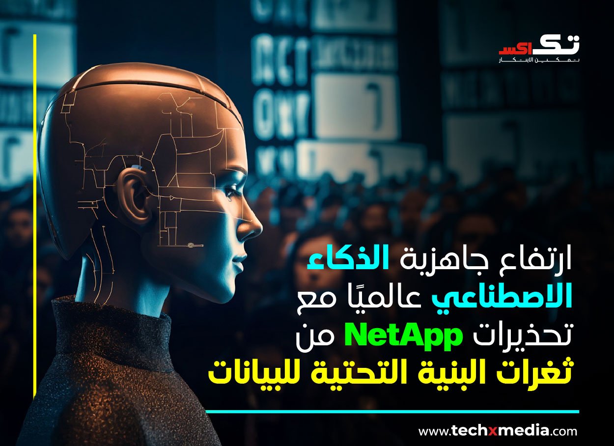 NetApp تُعلن عن احتدام السباق العالمي على الريادة في مجال الذكاء الاصطناعي