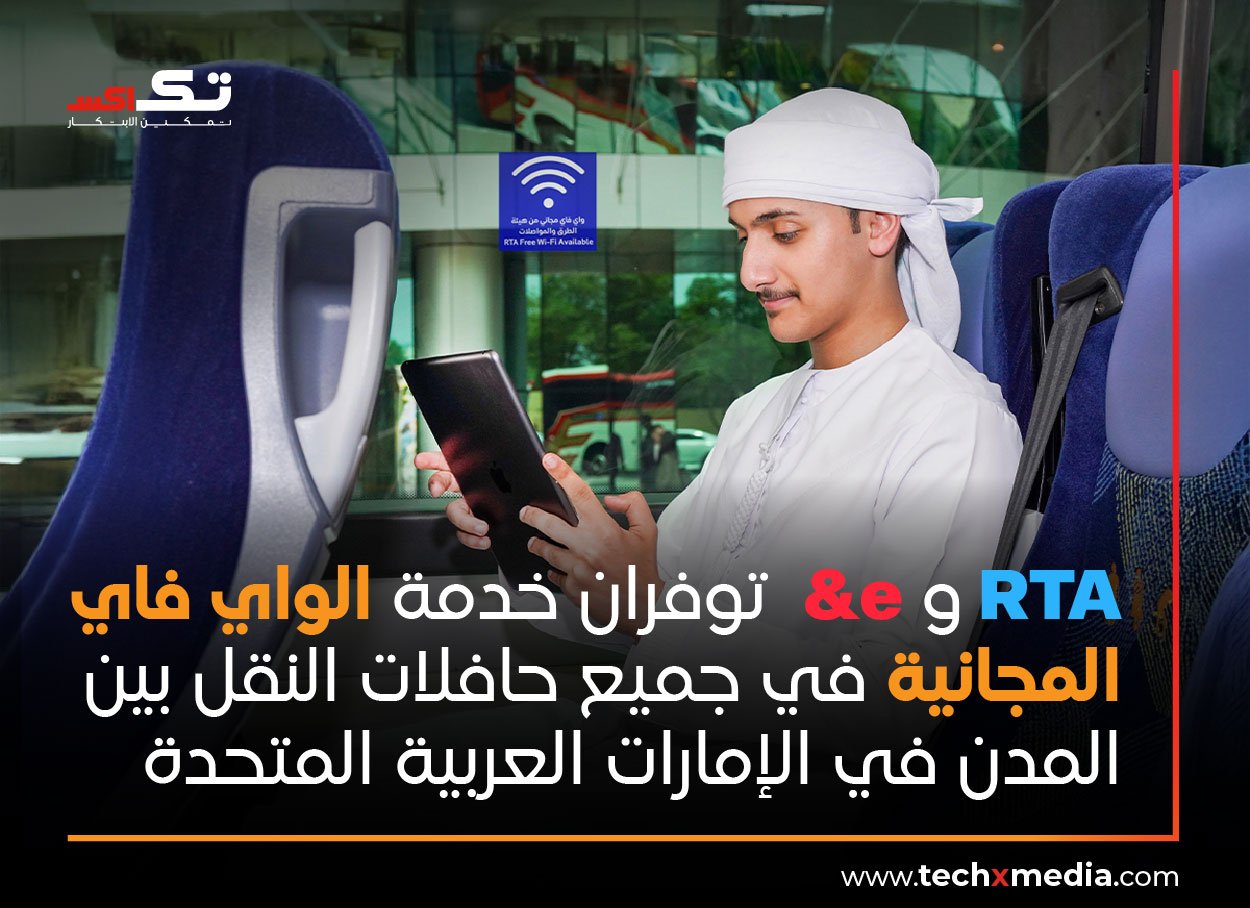 هيئة الطرق والمواصلات تطلق خدمة الواي فاي المجانية على جميع حافلات النقل بين المدن