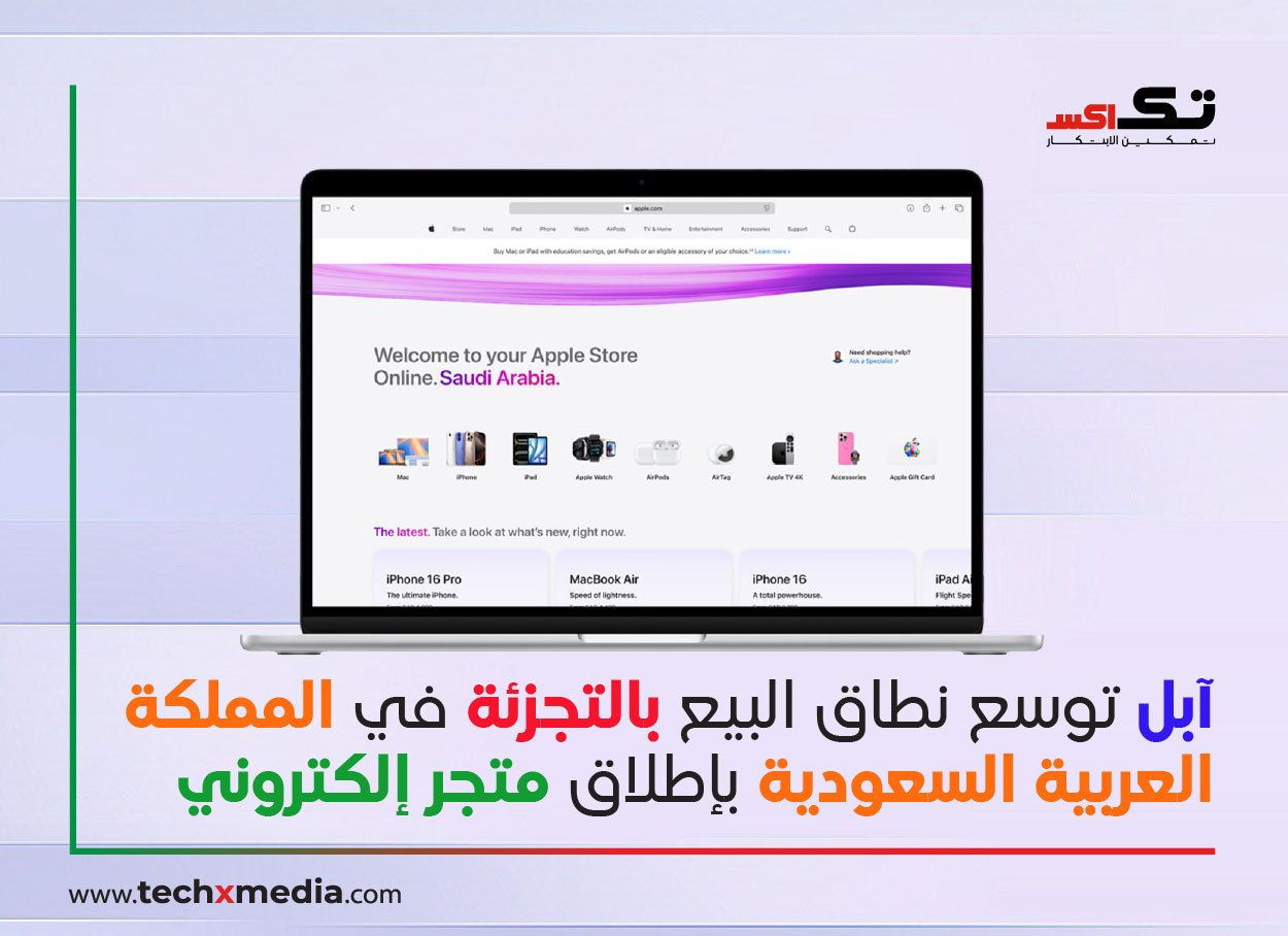 إطلاق متجر أبل عبر الإنترنت في المملكة العربية السعودية