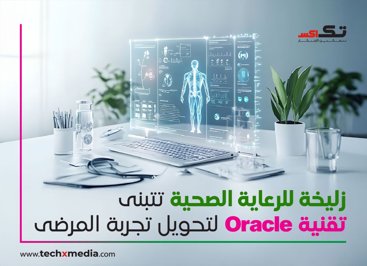 زليخة تتعاون مع أوراكل لتعزيز الرعاية الصحية الرقمية