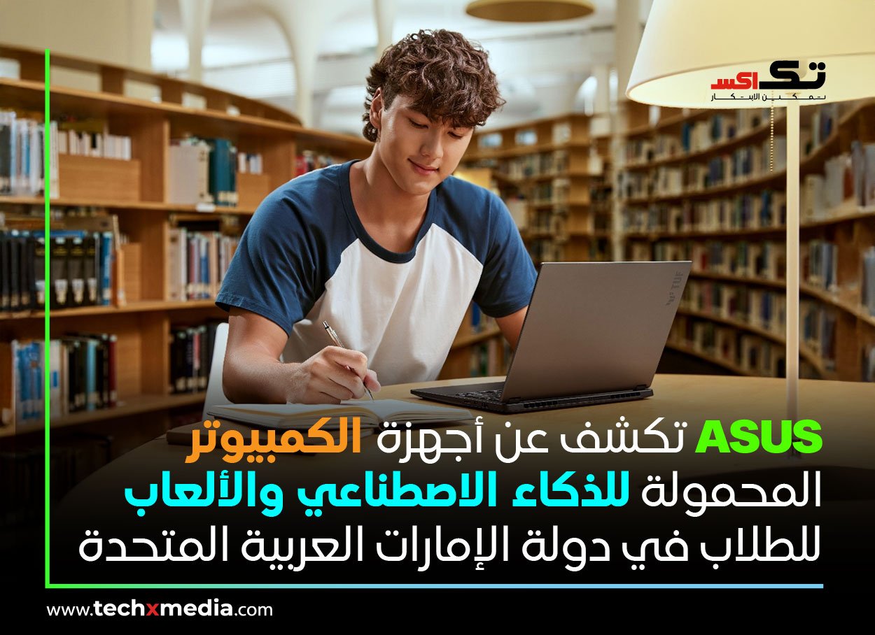 أجهزة الكمبيوتر المحمولة المخصصة للألعاب من ASUS تقود العودة إلى المدرسة في عام 2025