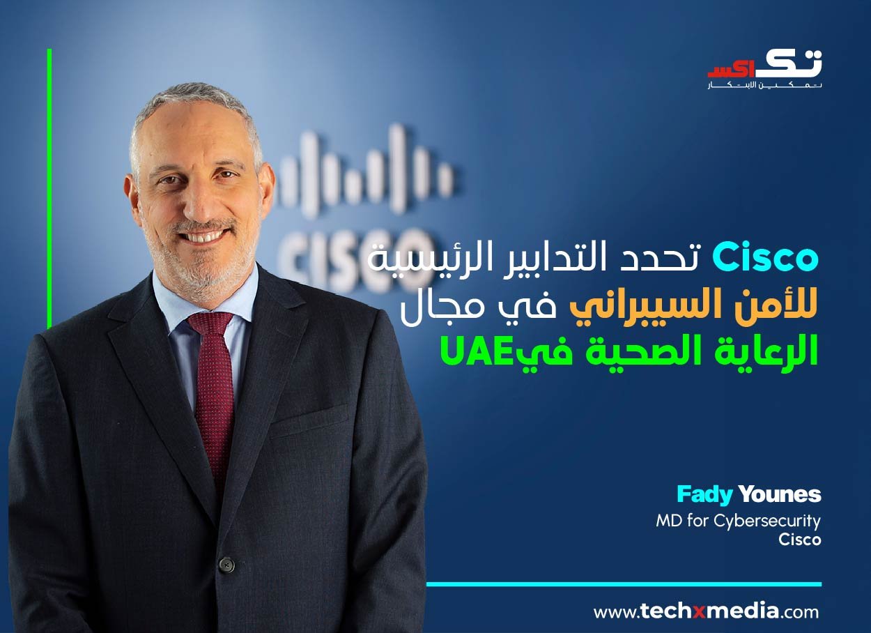 شركة Cisco للأمن السيبراني تسلط الضوء على مخاطر الرعاية الصحية في UAE