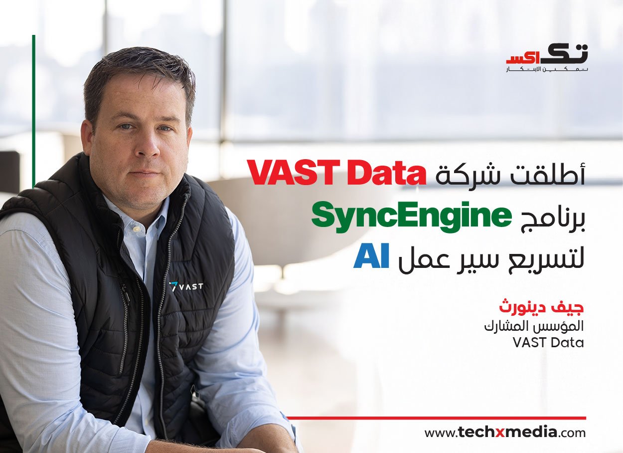 كشفت شركة VAST Data عن SyncEngine لتسريع تدفق بياناتAI