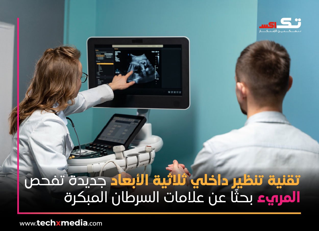 تقنية التنظير المتقدمة تكتشف سرطان المريء المبكر