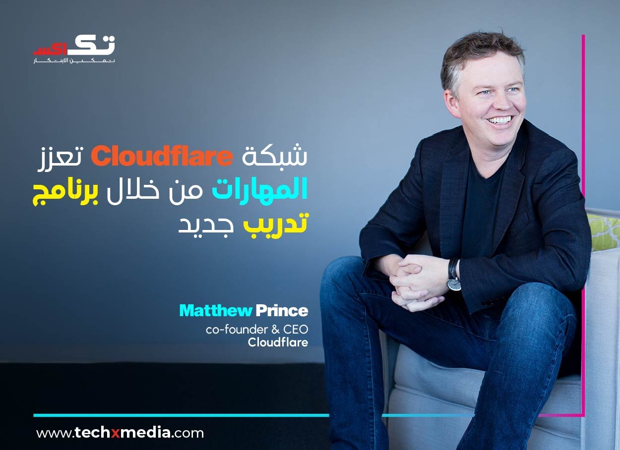 تدعم شبكة Cloudflare الشركات الناشئة والمواهب التقنية الناشئة