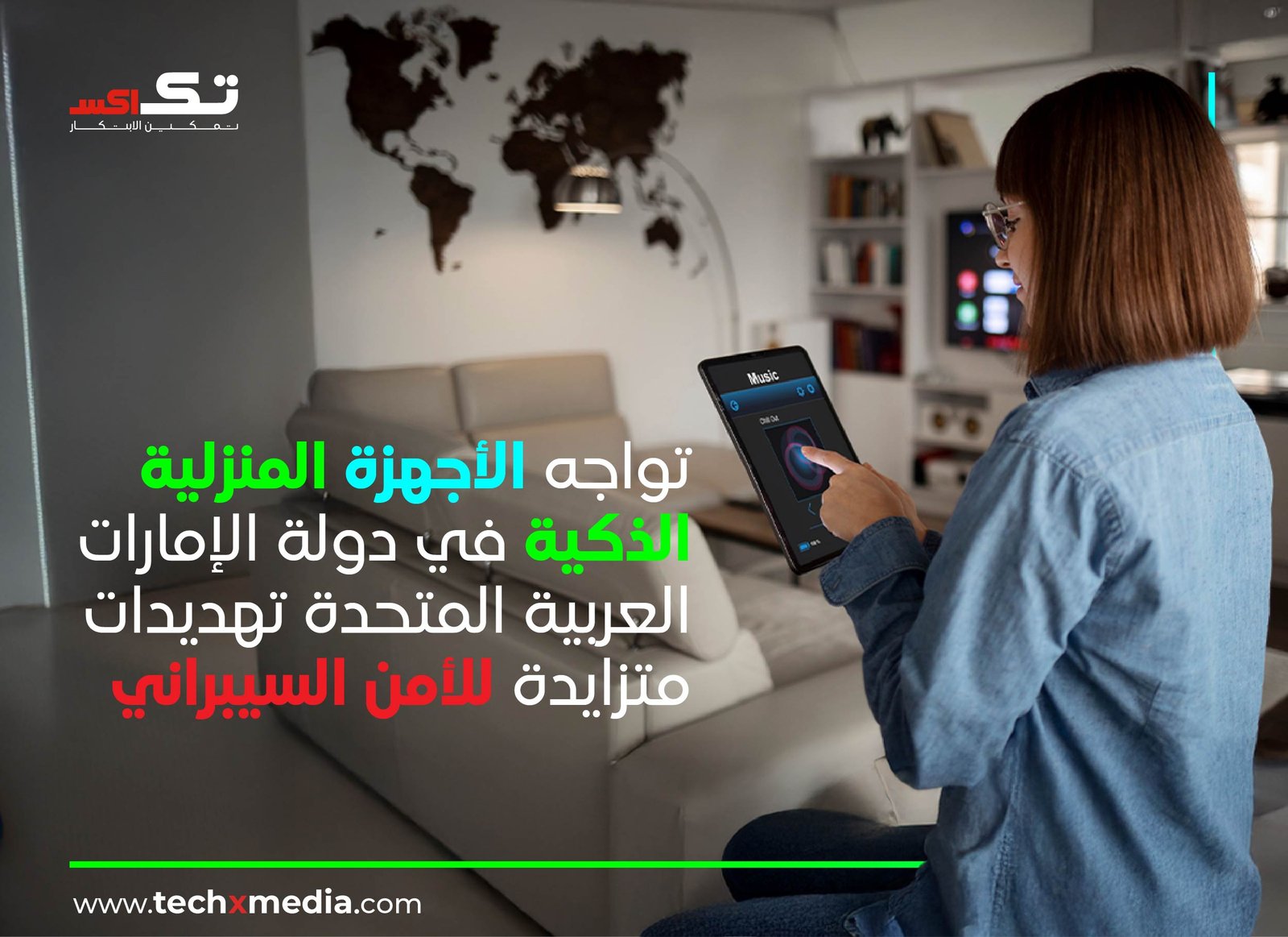UAE تحذر من المخاطر السيبرانية التي تستهدف الأجهزة المنزلية الذكية