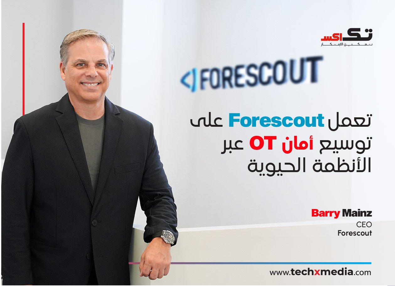 Forescout تعلن عن تقدم في مجال أمن OT وAI Defense