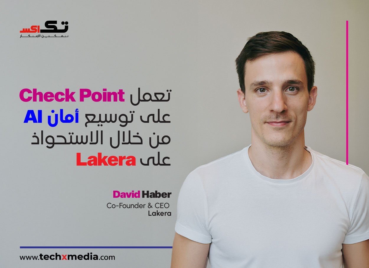 Check Point تستحوذ على Lakera لتعزيز أمن الذكاء الاصطناعي