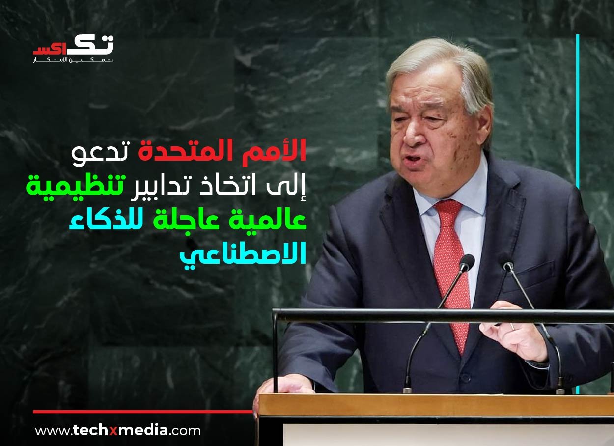UN للأمم المتحدة يحث على اتخاذ إجراءات عالمية بشأن تنظيم AI