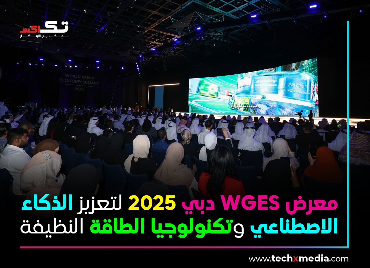 معرض WGES دبي 2025 يبرز الابتكار والتكنولوجيا الخضراء.