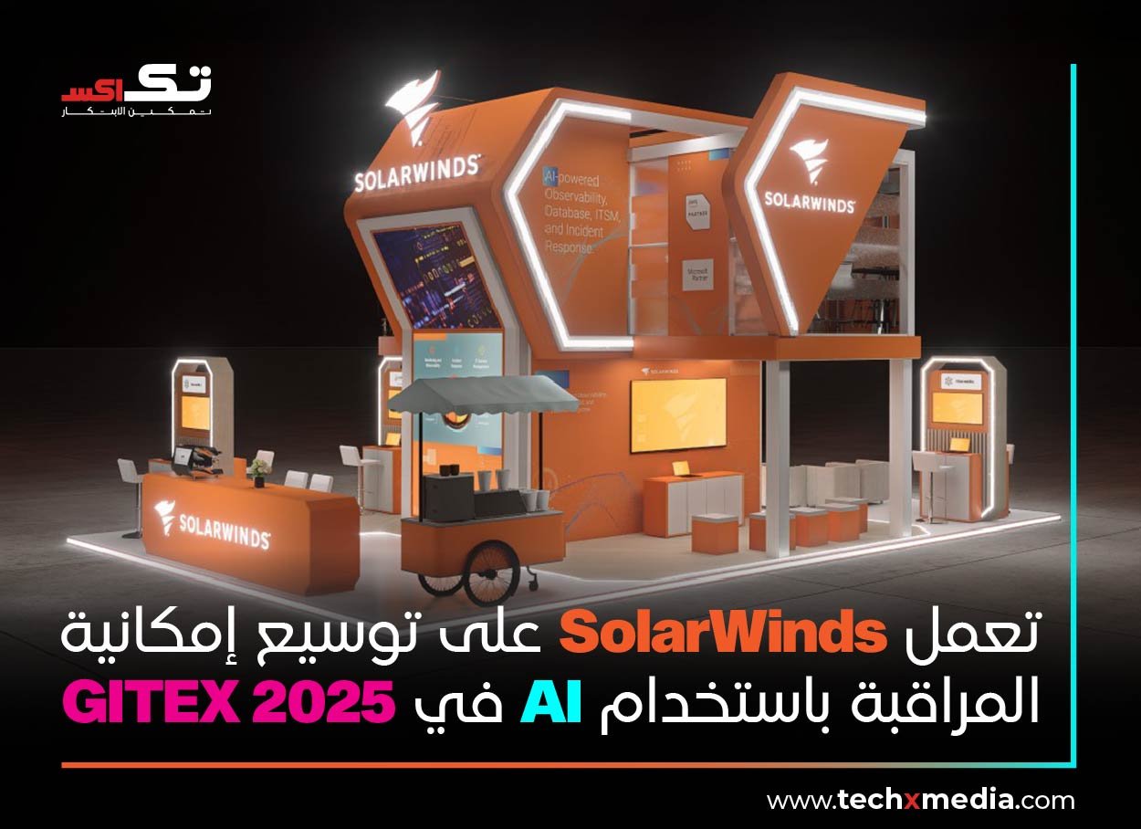 SolarWinds تسلط الضوء على أتمتة الذكاء الاصطناعي في معرض GITEX 2025