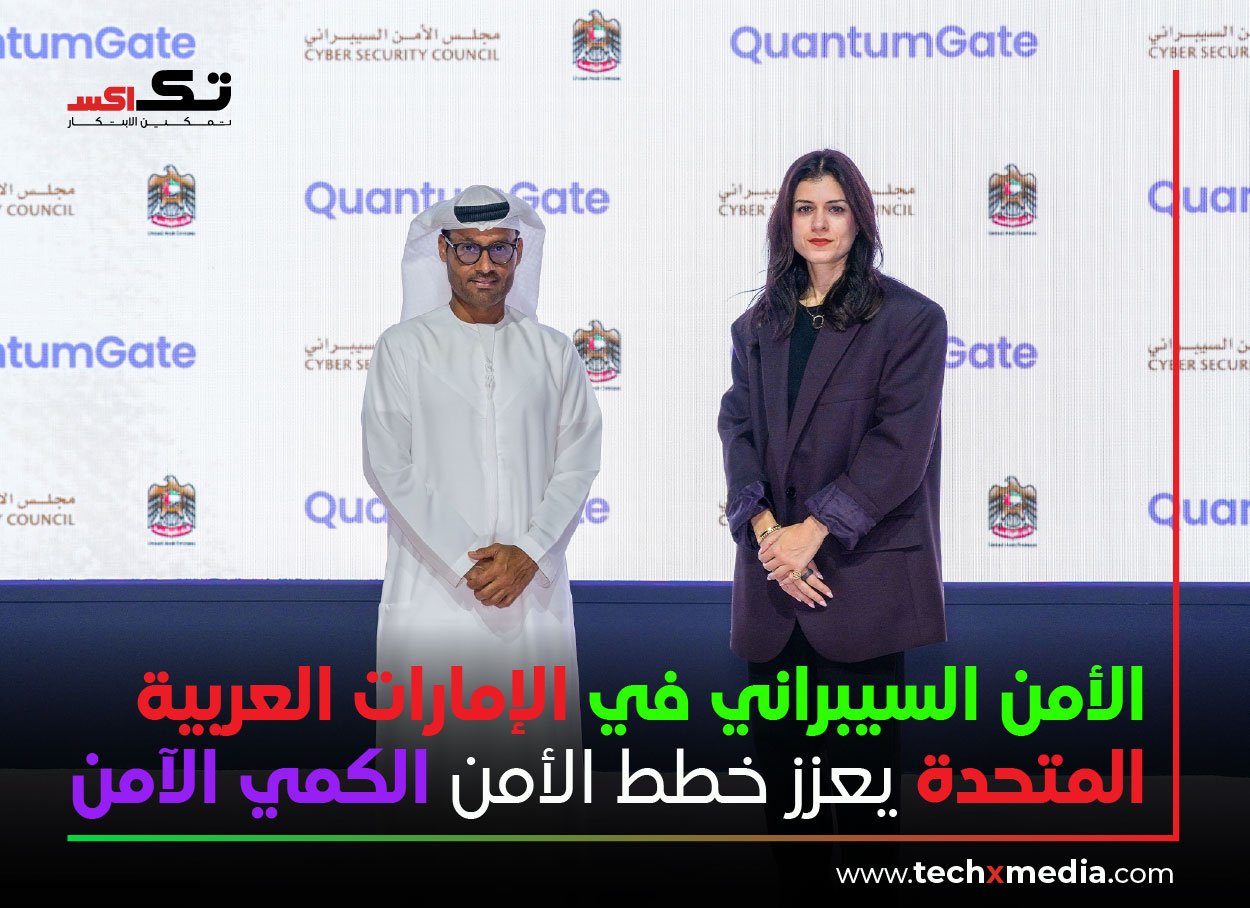 مجلس الأمن السيبراني UAE يعزز جاهزيته لمرحلة ما بعد الكم