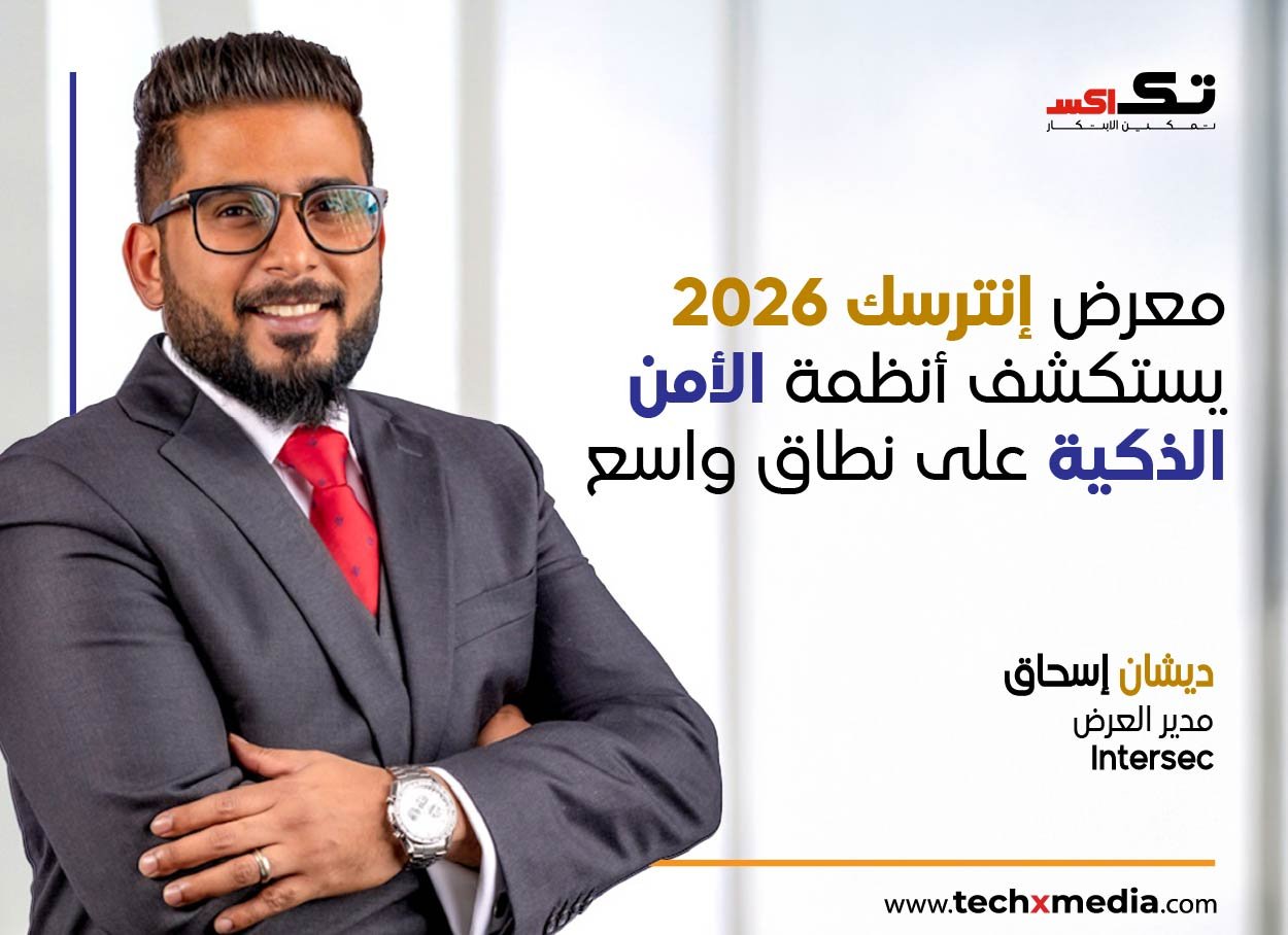 إنترسيك 2026 يبرز الأمن بالذكاء الاصطناعي في المشاريع الكبرى