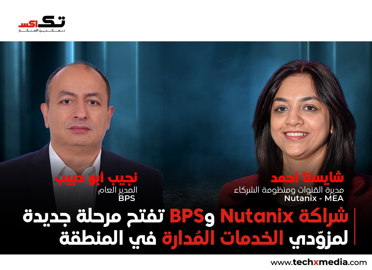 تحالف Nutanix وBPS يسرّع نمو الحوسبة السحابية لمزوّدي الخدمات المُدارة في الشرق الأوسط وأفريقيا