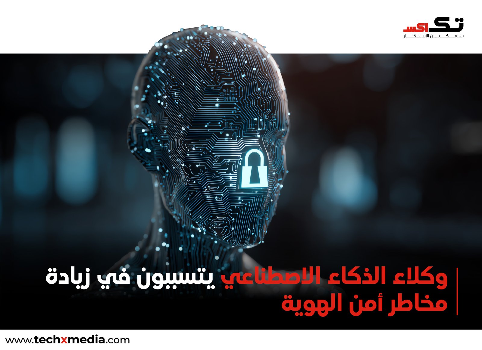 ارتفاع وكلاء الذكاء الاصطناعي 466% يزيد المخاطر الأمنية