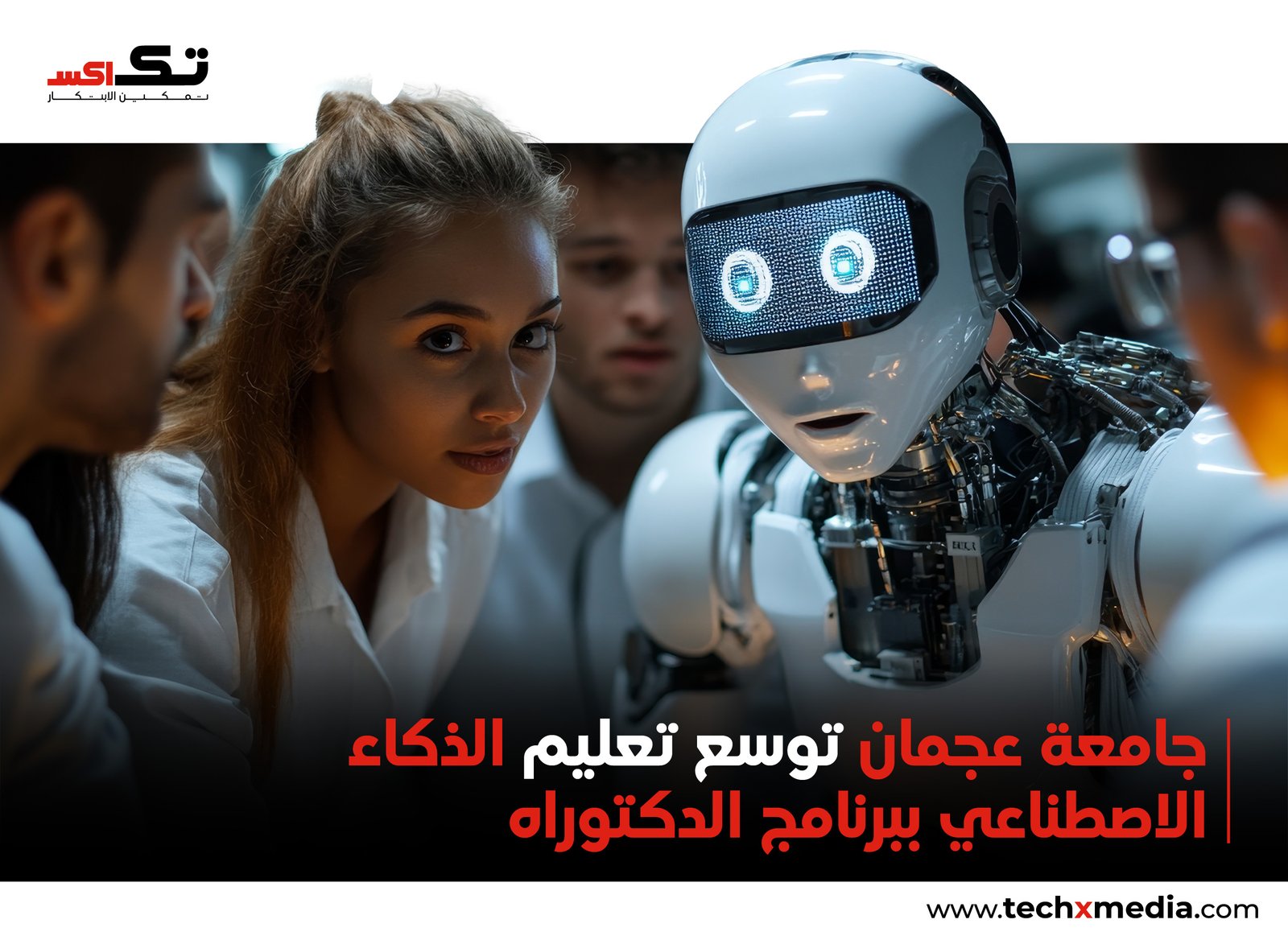 جامعة عجمان تطلق برنامج دكتوراه في الذكاء الاصطناعي