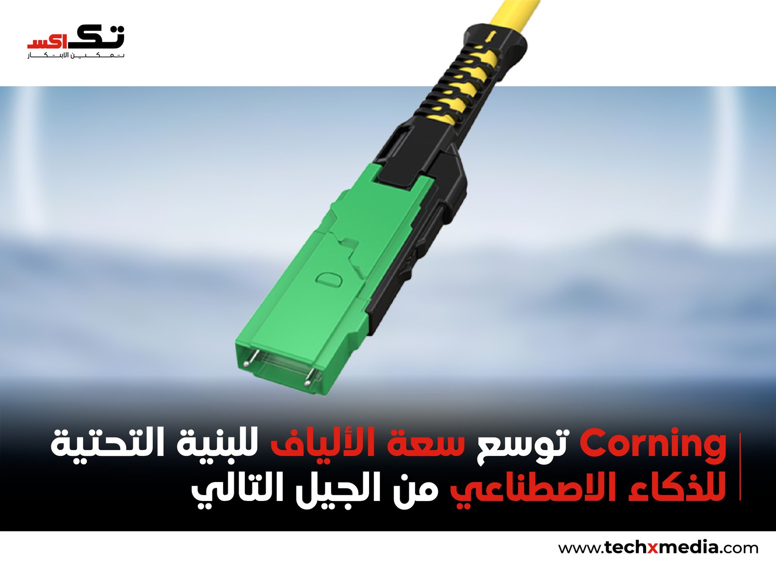 Corning تطور اتصال مراكز بيانات AI بتقنية PRIZM"