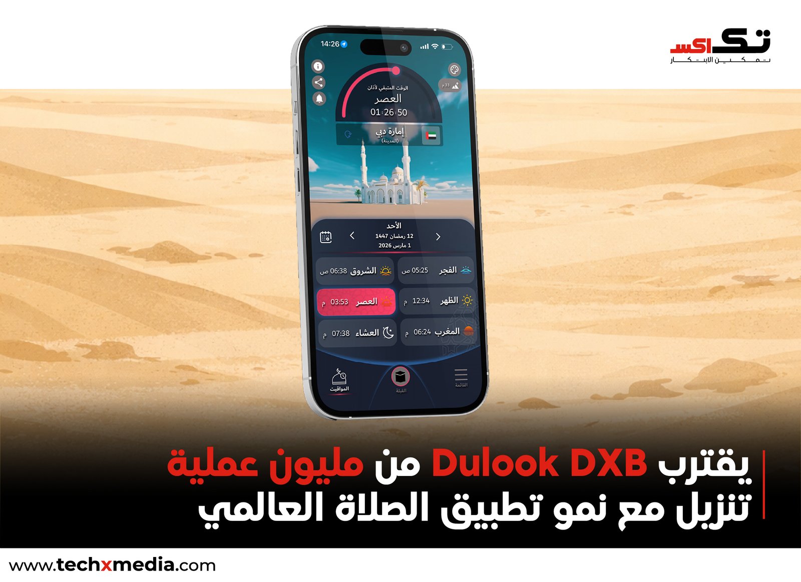 ارتفاع استخدام Dulook DXB إلى 150 ألف مستخدم بالساعة في رمضان