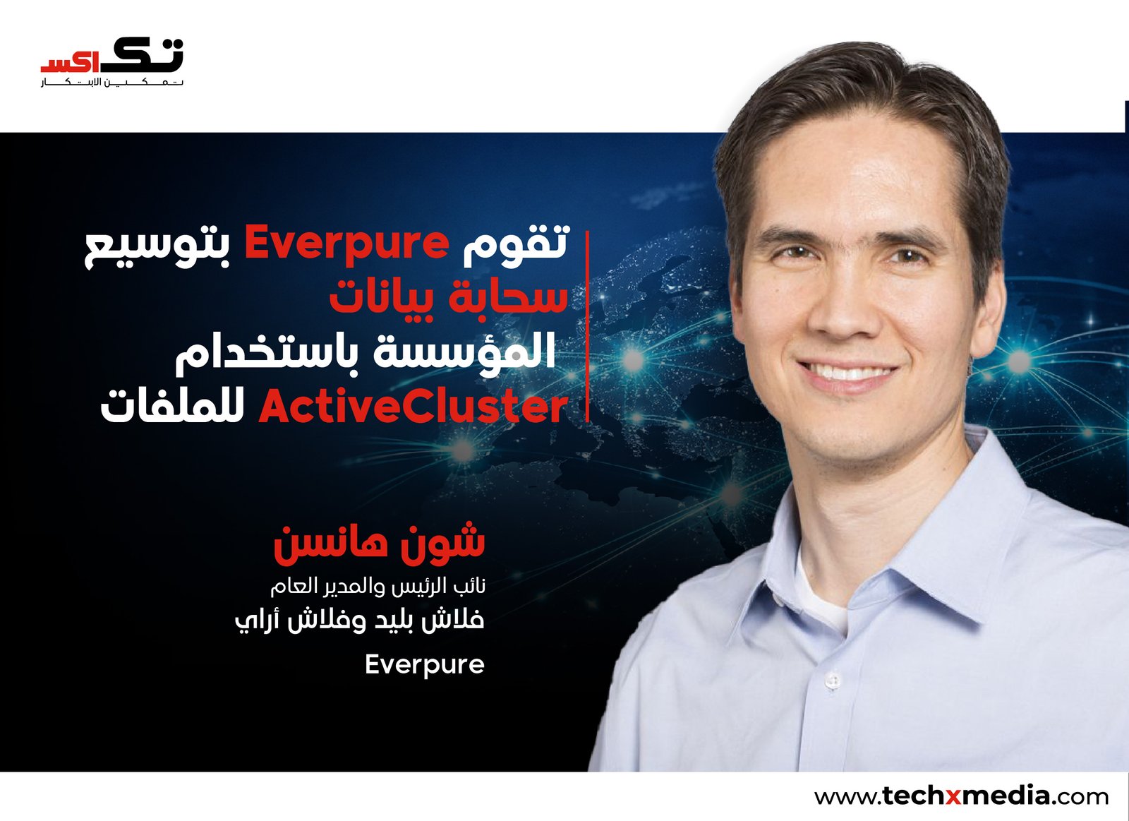 ActiveCluster يعزز تنقّل بيانات المؤسسات بسلاسة