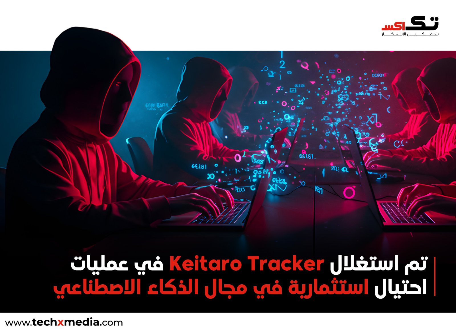 Keitaro يُستغل في الجرائم الإلكترونية وفق Infoblox