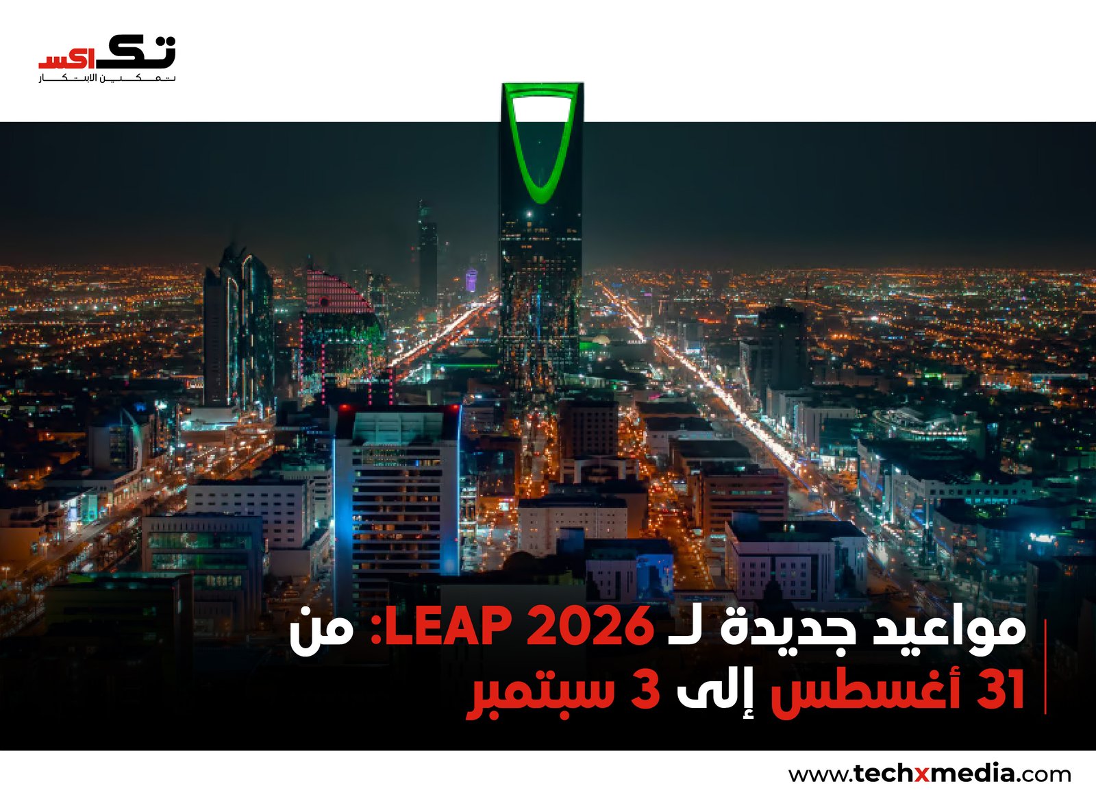 LEAP 2026 يُعقد بالرياض 31 أغسطس – 3 سبتمبر