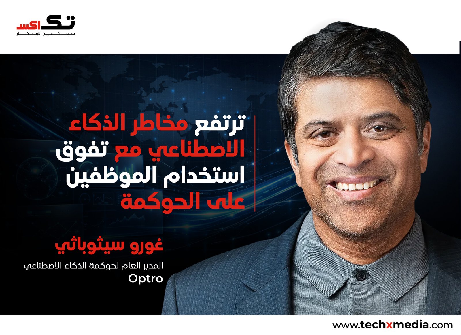 ثغرة حوكمة الذكاء الاصطناعي تهدد المؤسسات