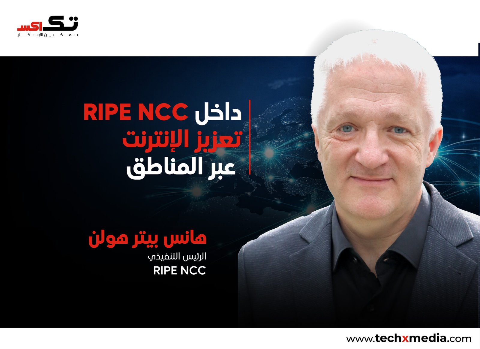 RIPE NCC: تعزيز IPv6 والأمن ونمو الإنترنت