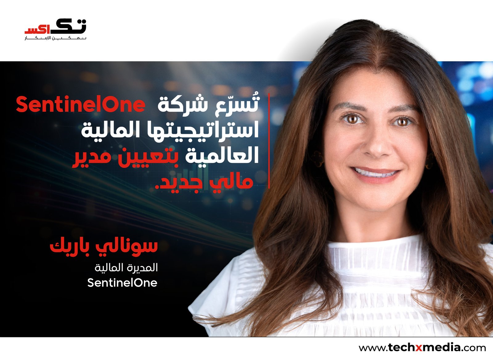 SentinelOne تعزز فريقها التنفيذي بتعيين خبيرة مالية مخضرمة