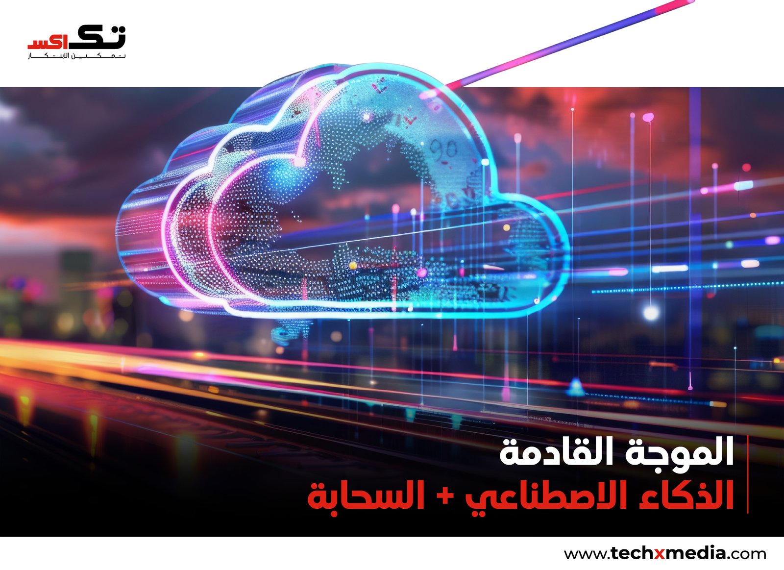 السحابة المولَّدة بAi: تشكيل موجة الشرق الأوسط القادمة