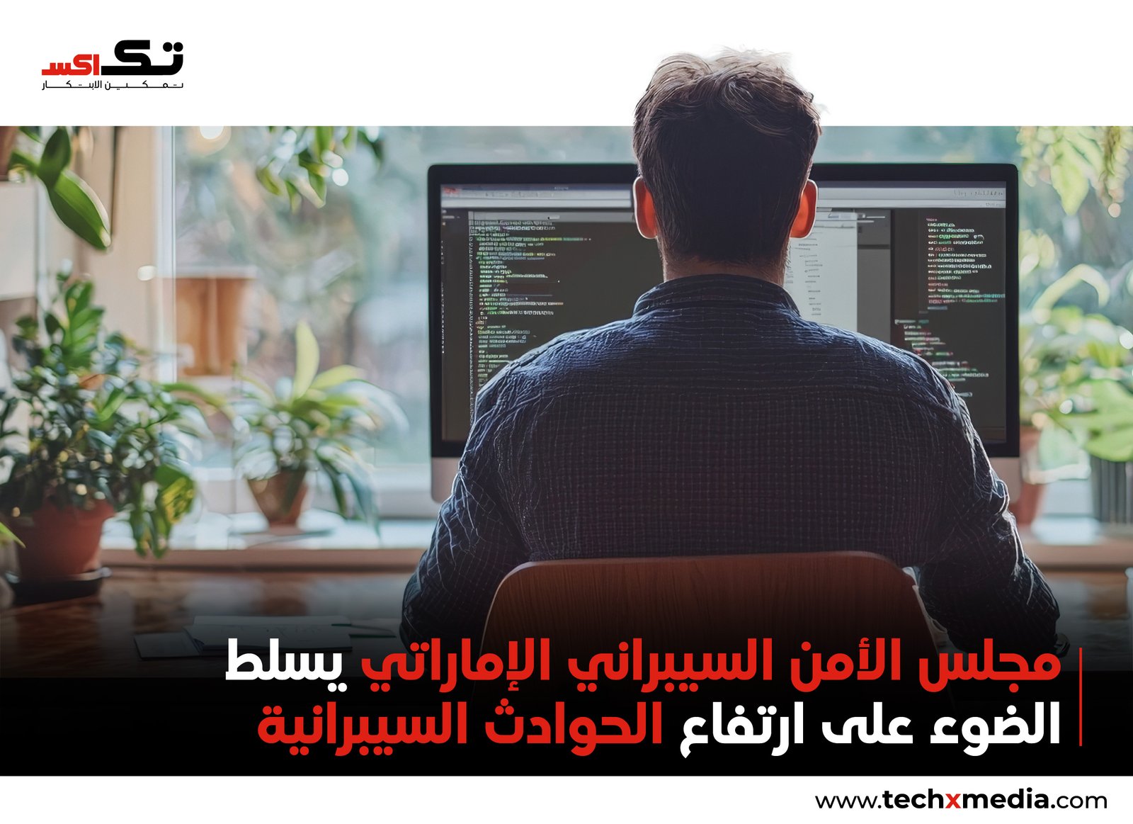 الأمن السيبراني في الإمارات يحذر من مخاطر العمل عن بُعد