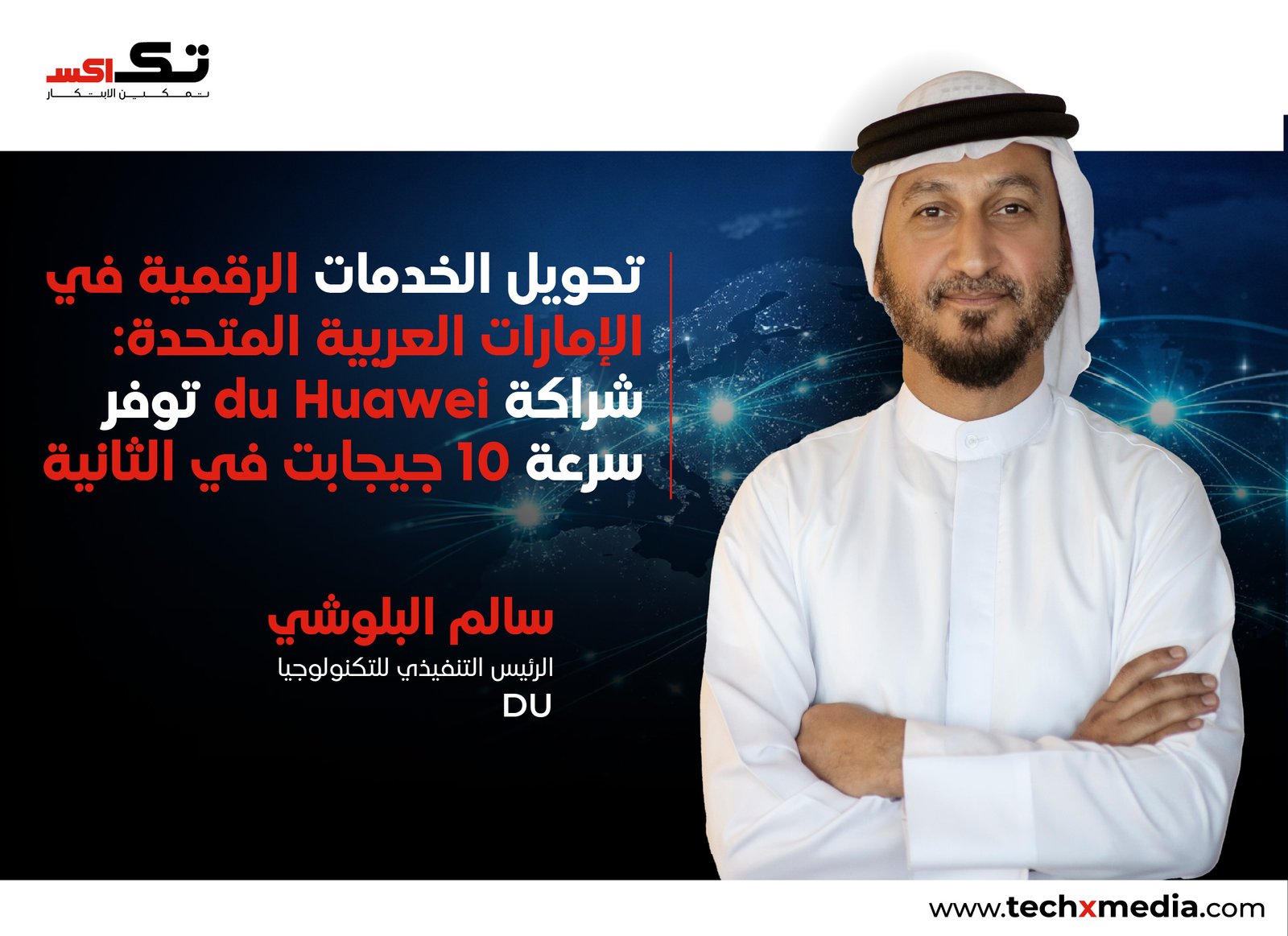 شراكة بين du و Huawei تعزز التحول الرقمي في الإمارات