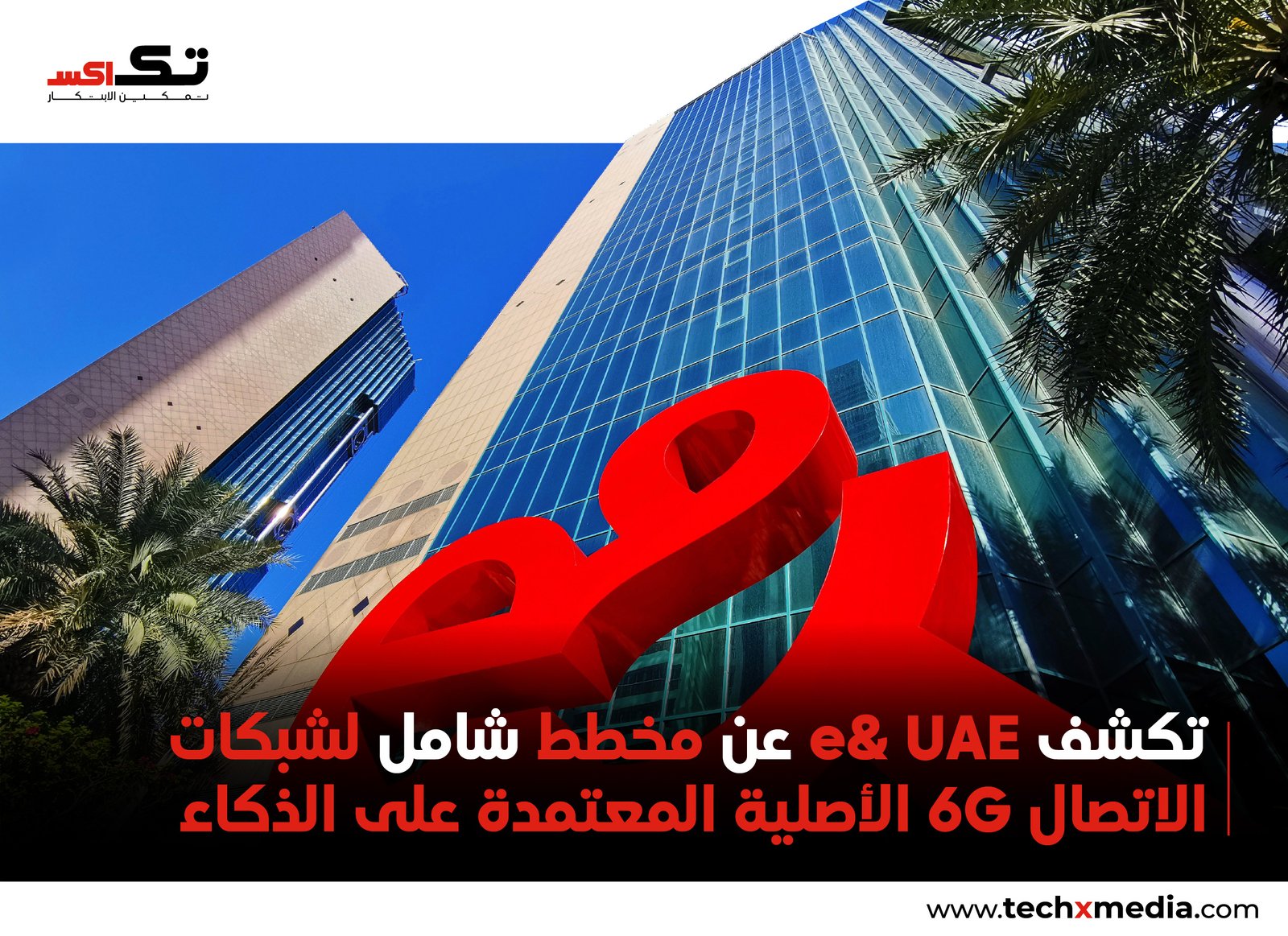 "e& UAE وجامعة خليفة تطلقان معيار 6G أصلي بالذكاء الاصطناعي