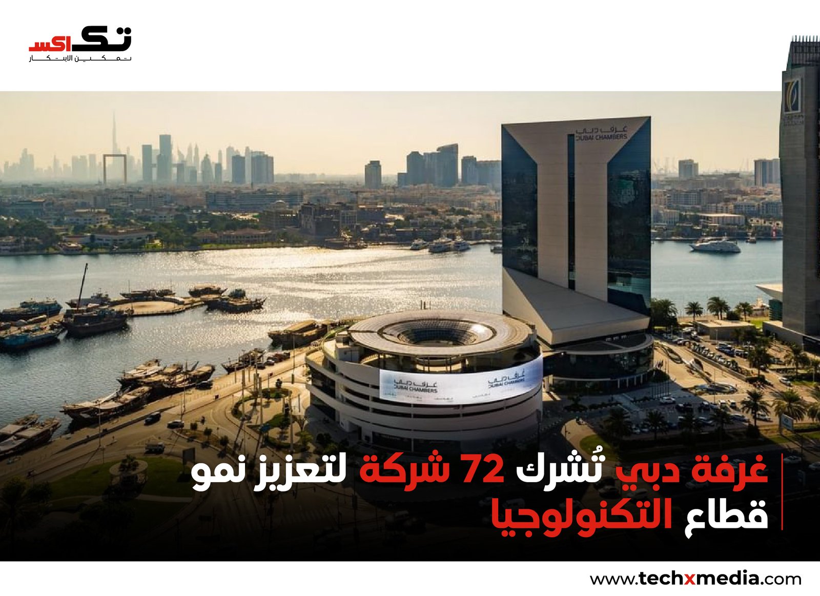 غرفة دبي للاقتصاد الرقمي تعقد 72 اجتماعاً تقنياً