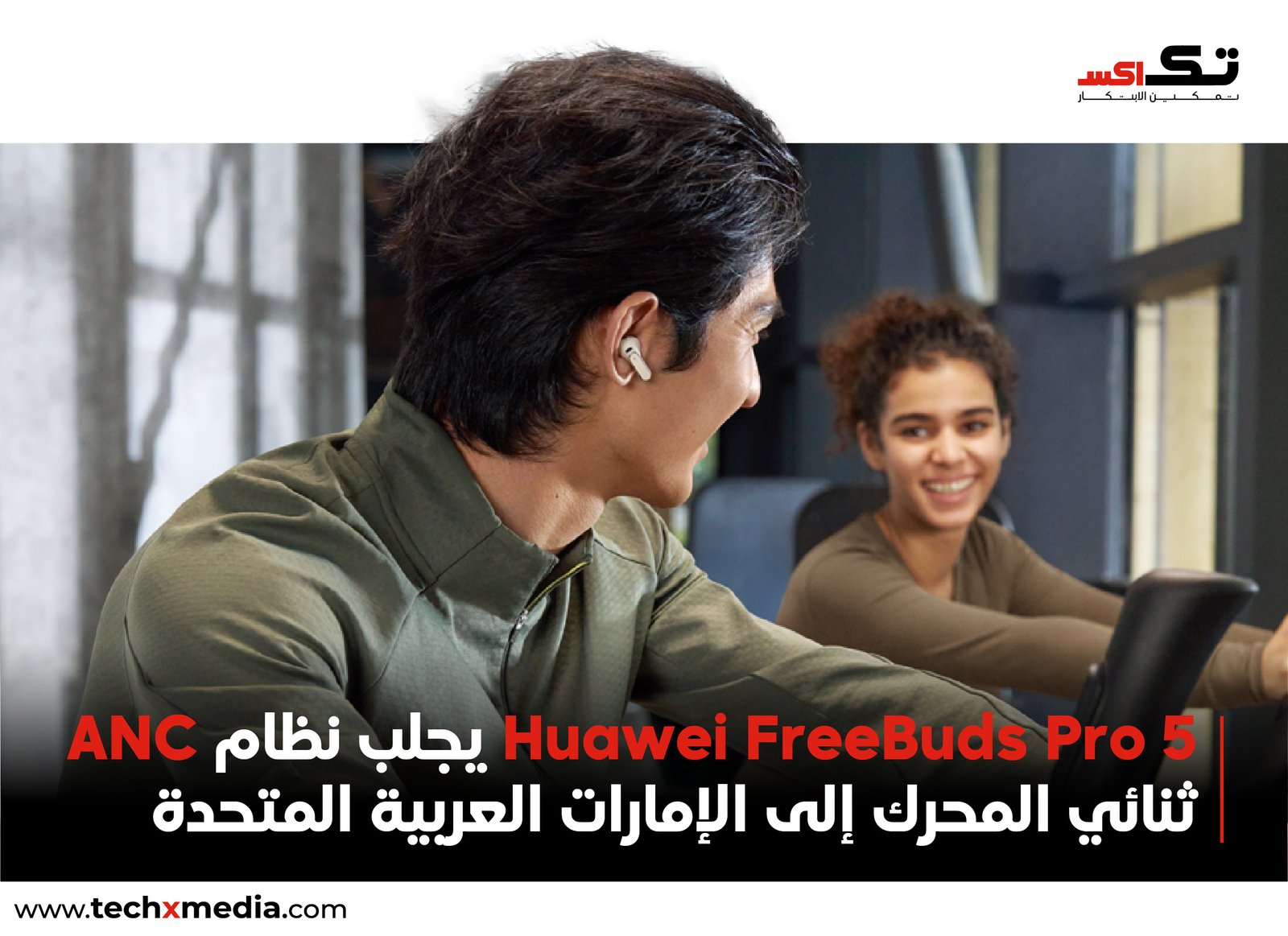 HUAWEI تطلق FreeBuds Pro 5 في الإمارات العربية المتحدة