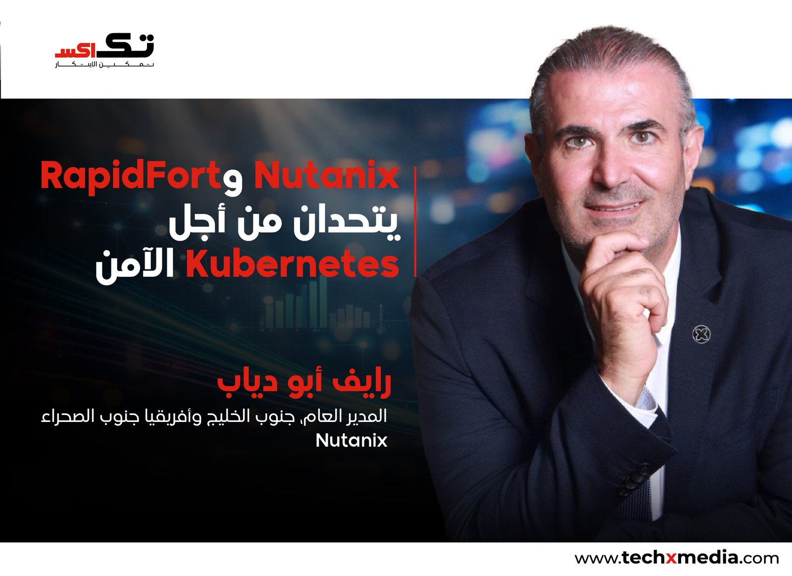 Nutanix وRapidFort يعززان أمان منصة Kubernetes