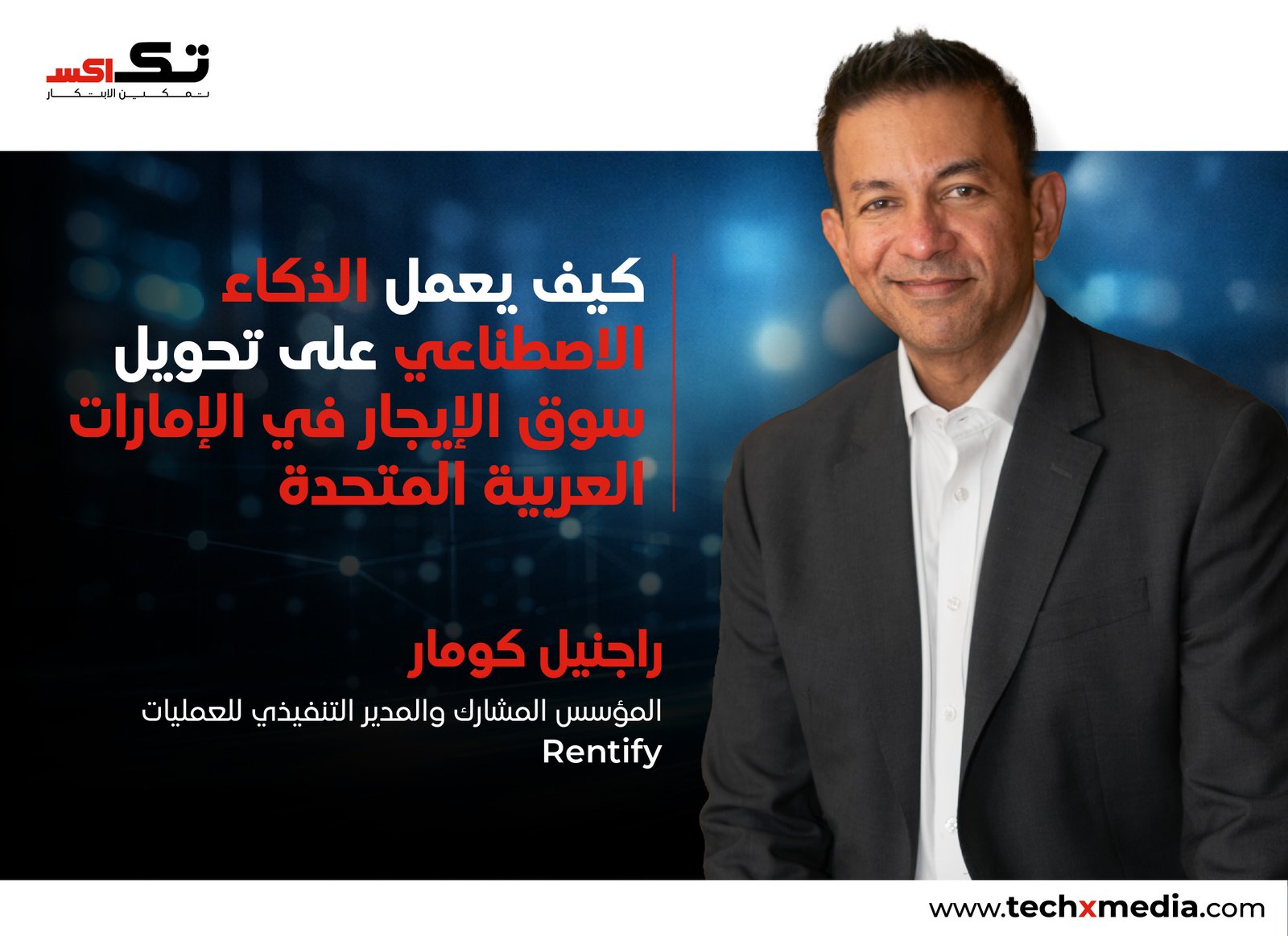 إعادة التفكير في سوق الإيجار في الإمارات باستخدام AI