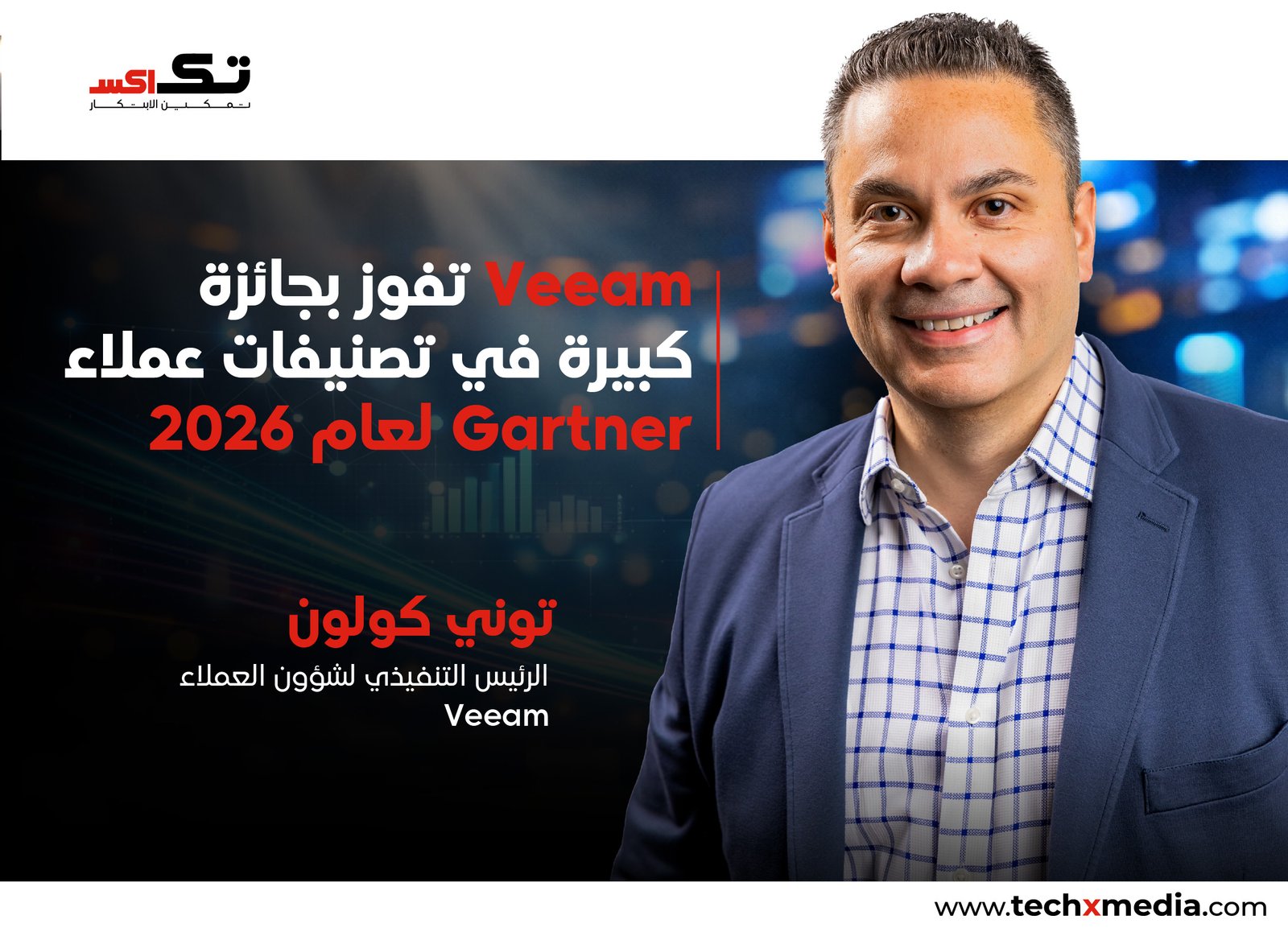 Veeam Software تصنف كخيار العملاء لعام 2026 من Gartner