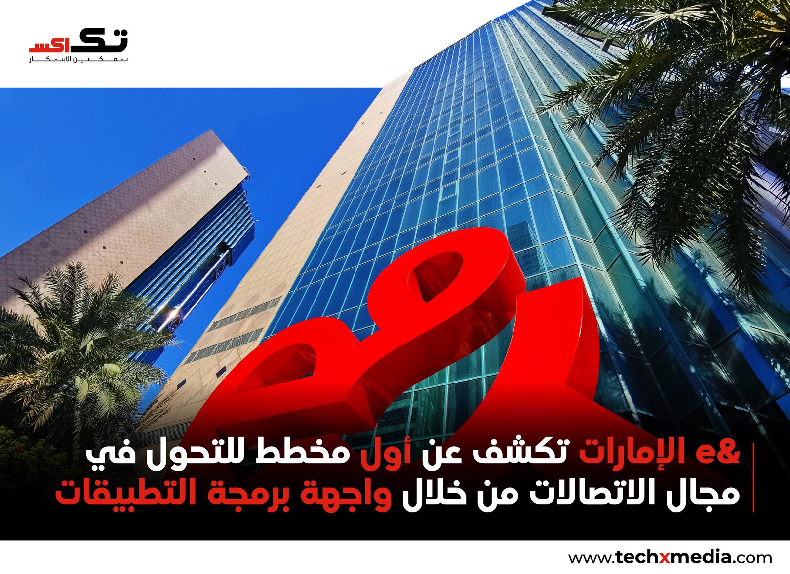 &e وTM Forum تطلقان ورقة البنية الرقمية المفتوحة"