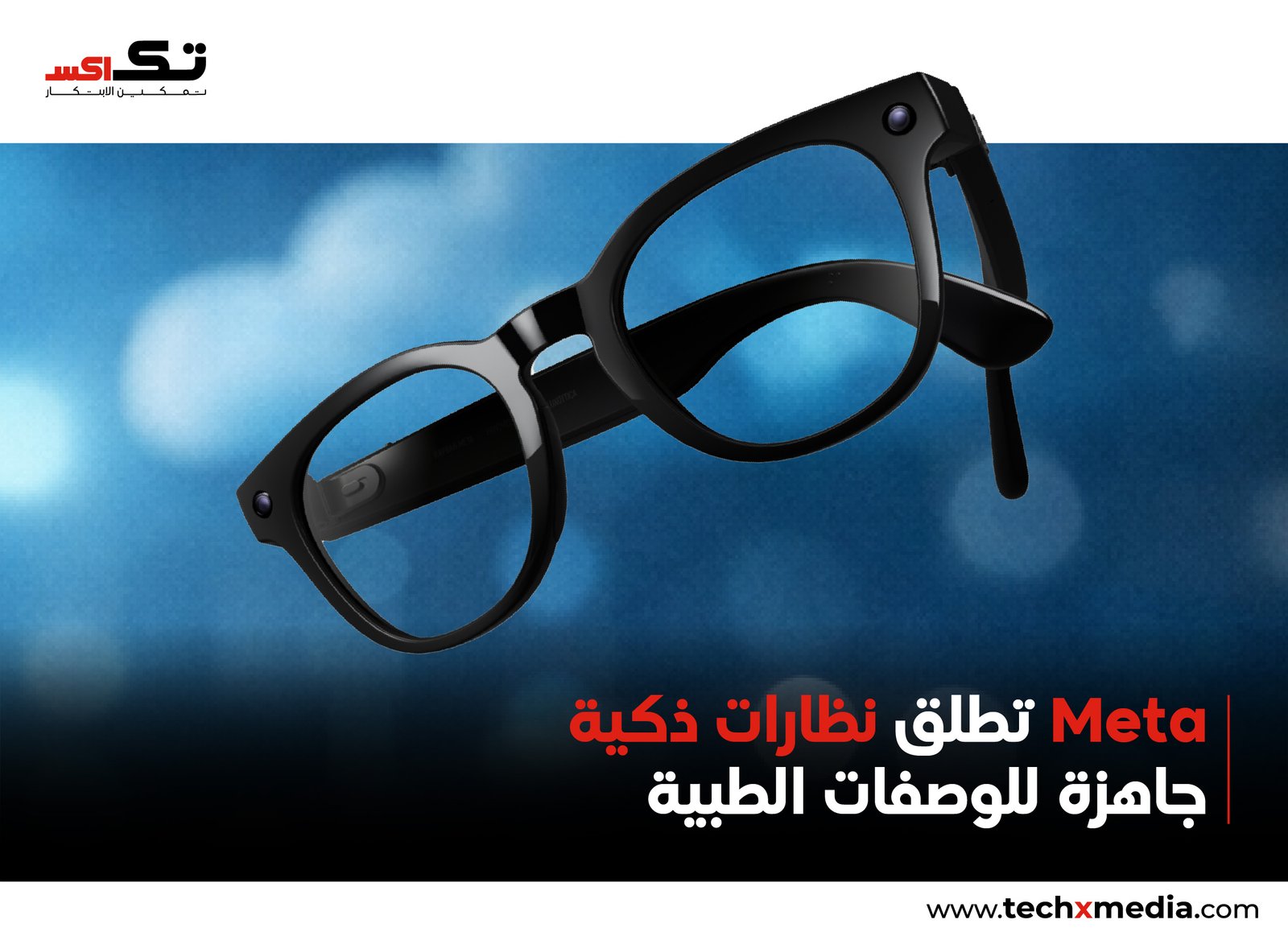 "Meta تكشف عن نظارات AI ذكية بدعم الوصفات الطبية