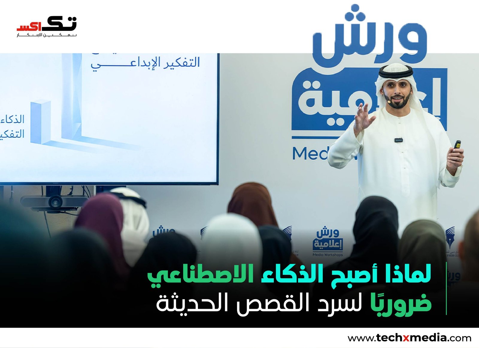 الذكاء الاصطناعي في صدارة ورشة إعلامية بدبي