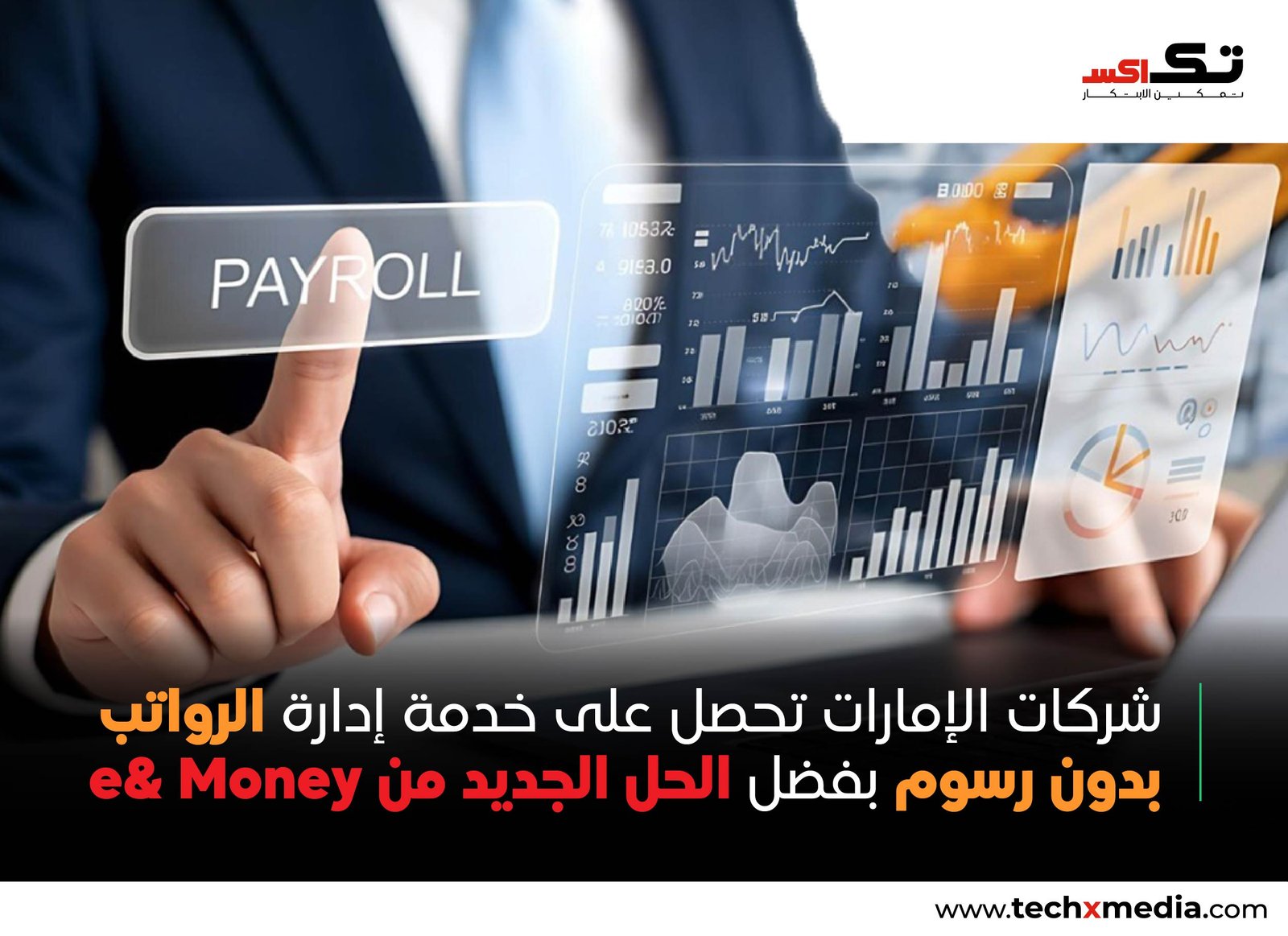 e& Money تطلق نظاماً متكاملاً لمعالجة الرواتب من البداية إلى النهاية