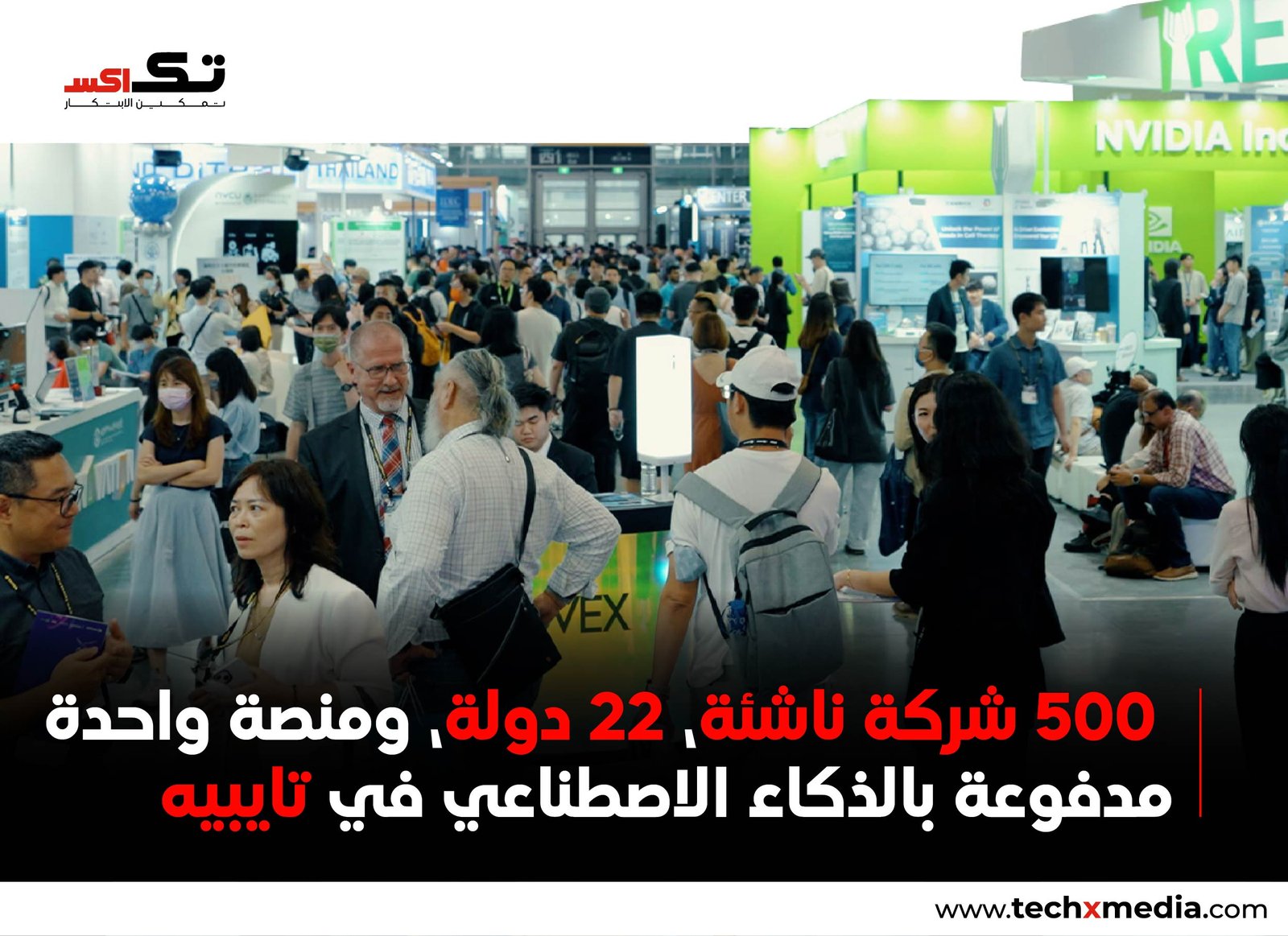 معرض InnoVEX 2026 يجذب 500 شركة ناشئة عالمية إلى تايبيه
