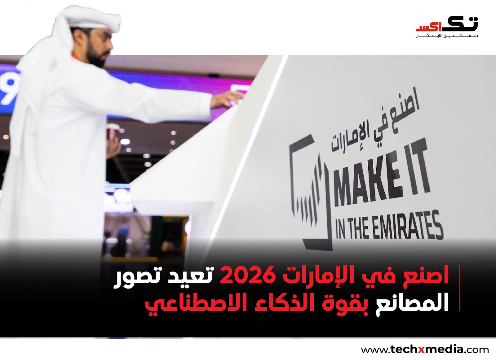 انطلاق اصنع في الإمارات 2026 في أبوظبي