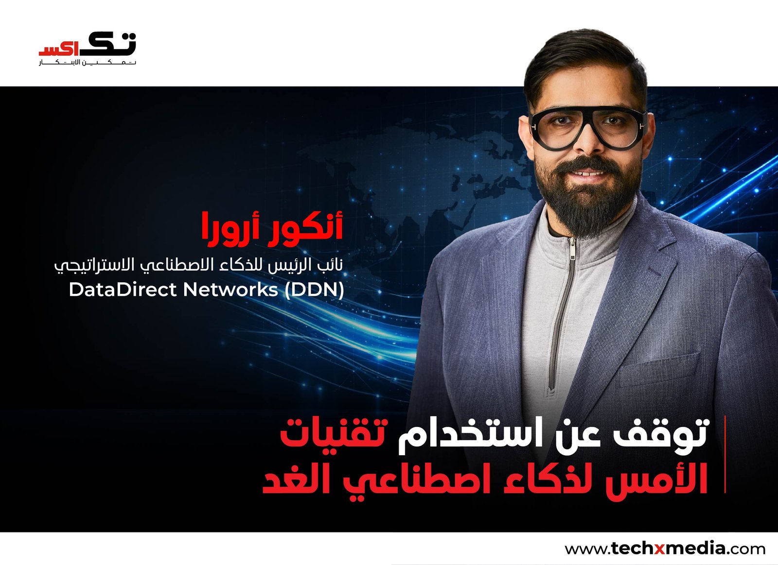 نقطة التحول في الذكاء الاصطناعي: مقابلة مع أنكور أرورا
